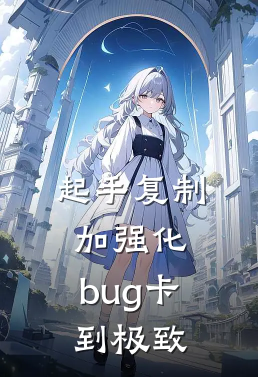 起手复制加强化，bug卡到极致江峰许睿完结小说免费阅读_完本热门小说起手复制加强化，bug卡到极致江峰许睿