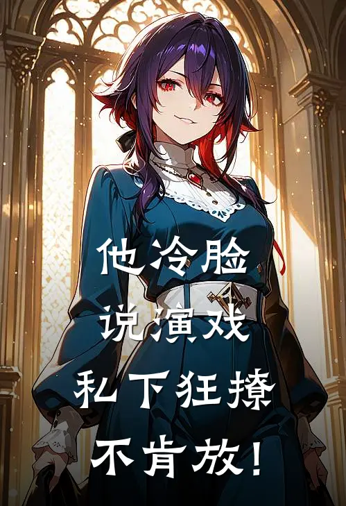 他冷脸说演戏，私下狂撩不肯放！傅沉林晚晚免费小说大全_小说完结他冷脸说演戏，私下狂撩不肯放！(傅沉林晚晚)