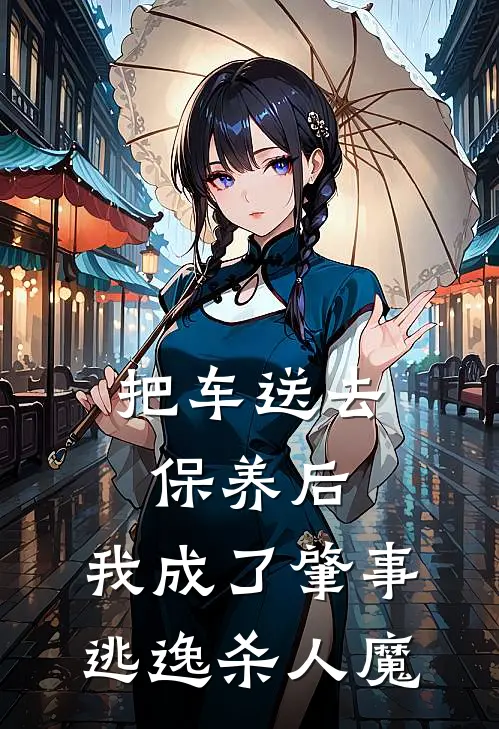 把车送去保养后，我成了肇事逃逸杀人魔