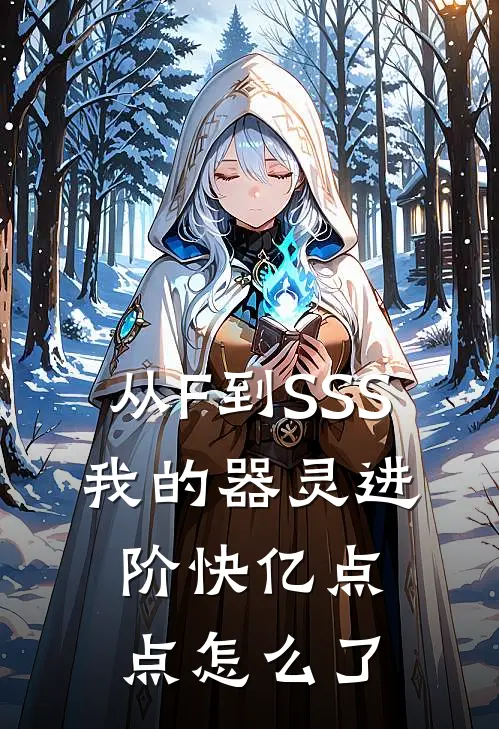 江桓苏柳香(从F到SSS，我的器灵进阶快亿点点怎么了)最新章节免费在线阅读_从F到SSS，我的器灵进阶快亿点点怎么了最新章节免费阅读