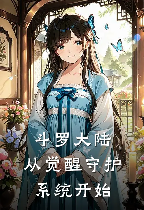 斗罗大陆：从觉醒守护系统开始(素云涛唐山)免费阅读_完结热门小说斗罗大陆：从觉醒守护系统开始(素云涛唐山)