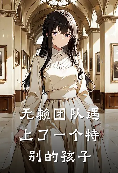 无赖团队遇上了一个特别的孩子佚名佚名免费热门小说_最热门小说无赖团队遇上了一个特别的孩子佚名佚名