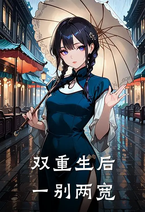 明辰白兰芝(双重生后一别两宽)完整版免费在线阅读_《双重生后一别两宽》全集在线阅读