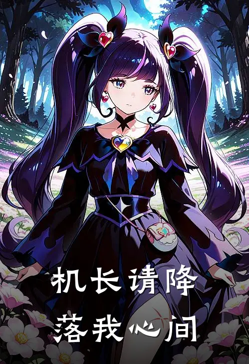 机长请降落我心间(徐颂宁路小萌)最新好看小说_最新章节列表机长请降落我心间(徐颂宁路小萌)