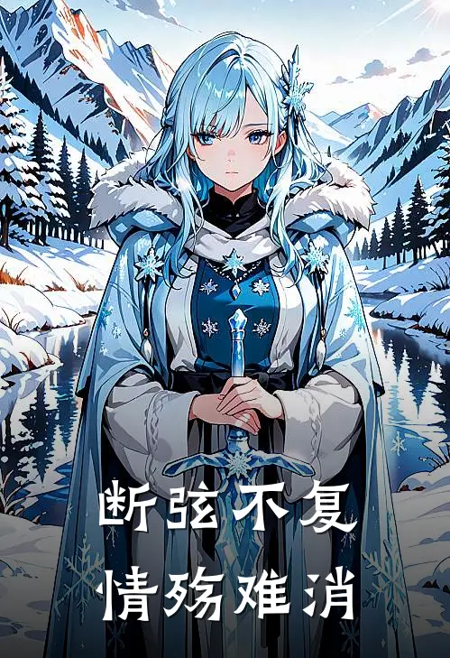 断弦不复，情殇难消顾煦阿煦免费完结版小说_小说完结断弦不复，情殇难消顾煦阿煦