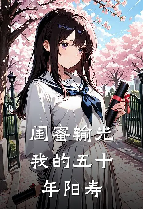 闺蜜输光我的五十年阳寿宋文文阳寿免费小说完整版_完结版小说阅读闺蜜输光我的五十年阳寿(宋文文阳寿)