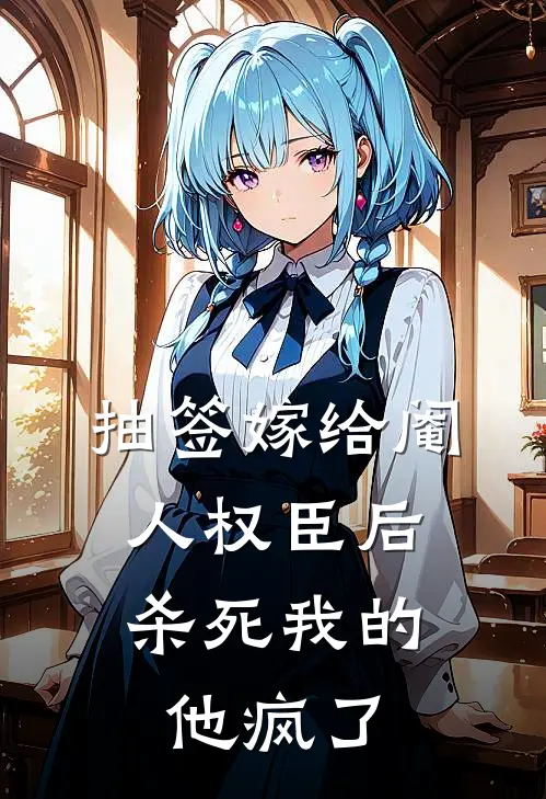 余婉婉燕贺霆《抽签嫁给阉人权臣后，杀死我的他疯了》最新章节阅读_(抽签嫁给阉人权臣后，杀死我的他疯了)全章节免费在线阅读