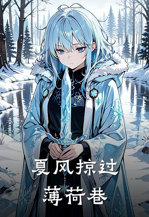 夏风掠过薄荷巷(王胜男叶远凡)推荐完结小说_最新章节列表夏风掠过薄荷巷(王胜男叶远凡)