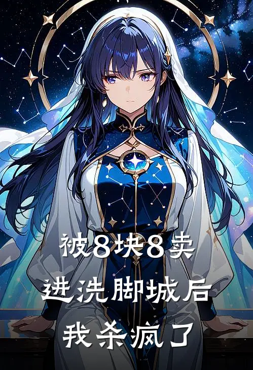 被8块8卖进洗脚城后，我杀疯了贺廷川周绾绾完本完结小说_热门小说排行榜被8块8卖进洗脚城后，我杀疯了贺廷川周绾绾