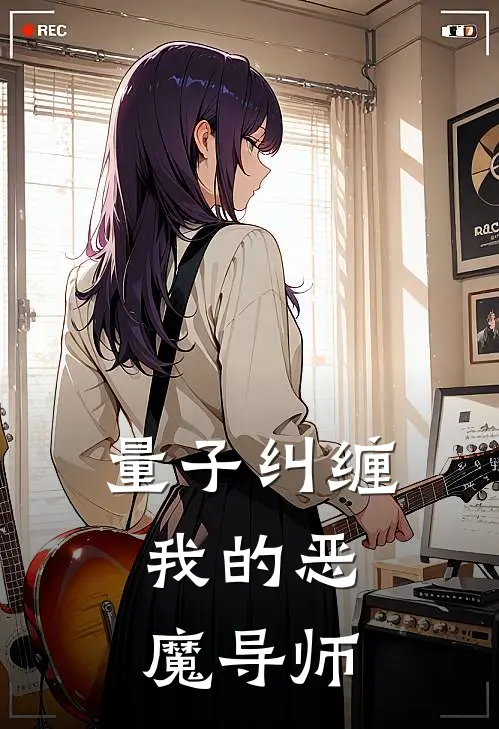 量子纠缠：我的恶魔导师阮念秋张宇完本完结小说_无弹窗全文免费阅读量子纠缠：我的恶魔导师(阮念秋张宇)