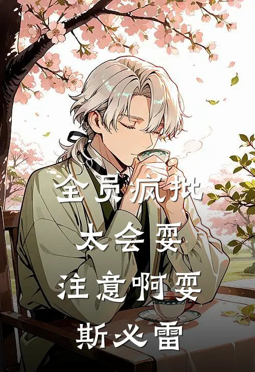 全员疯批太会耍，注意啊耍斯必雷柯军许头柒免费小说大全_完结的小说全员疯批太会耍，注意啊耍斯必雷(柯军许头柒)