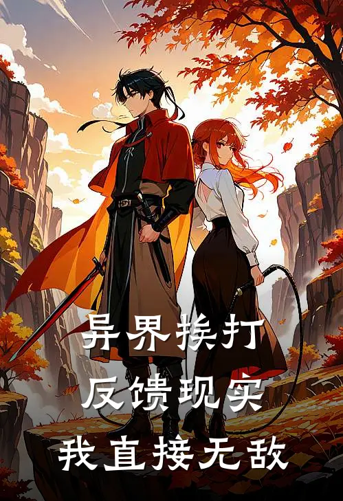 异界挨打反馈现实，我直接无敌(林枫林雪)热门完本小说_最新小说异界挨打反馈现实，我直接无敌林枫林雪