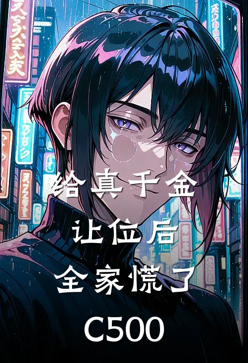 给真千金让位后，全家慌了C500真千金楠楠免费小说免费阅读_推荐完结小说给真千金让位后，全家慌了C500(真千金楠楠)