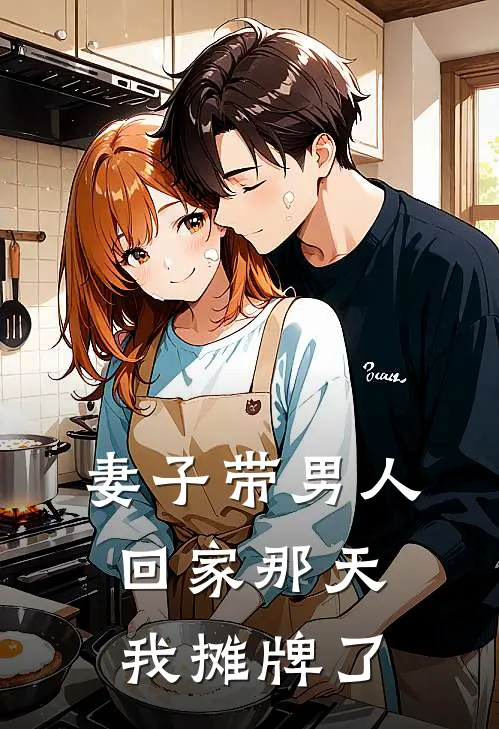 妻子带男人回家那天我摊牌了沈曼琳陈默全文免费阅读无弹窗大结局_(妻子带男人回家那天我摊牌了)沈曼琳陈默最新章节列表笔趣阁（妻子带男人回家那天我摊牌了）