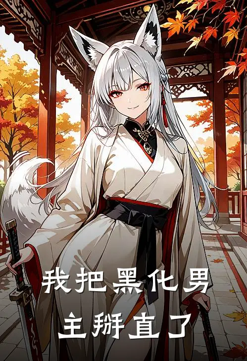 江殊刘海(我把黑化男主掰直了)最新章节在线阅读_江殊刘海全章节阅读