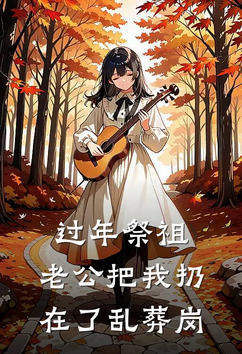 过年祭祖，老公把我扔在了乱葬岗