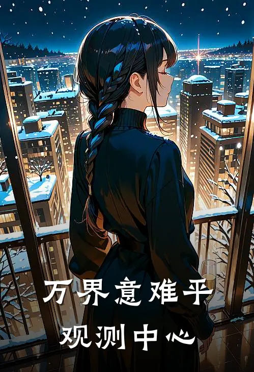 《万界意难平观测中心》苏燕苏燕回全集免费在线阅读_(苏燕苏燕回)全章节免费在线阅读