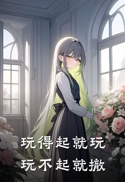 玩得起就玩，玩不起就撤