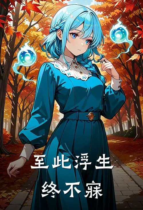 至此浮生终不寐季临川温婉最新完结小说推荐_最新更新小说至此浮生终不寐(季临川温婉)