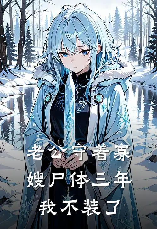 老公守着寡嫂尸体三年，我不装了