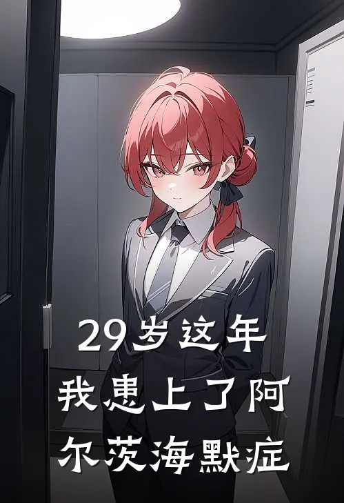 29岁这年我患上了阿尔茨海默症许念陈策免费小说免费阅读_推荐完结小说29岁这年我患上了阿尔茨海默症(许念陈策)