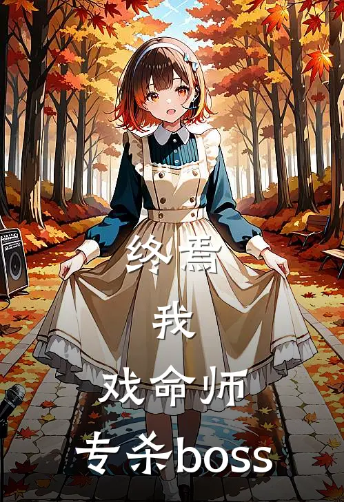 终焉：我，戏命师，专杀boss