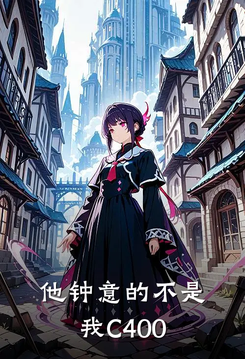 他钟意的不是我C400绍成轩林熙免费小说在线阅读_热门小说在线阅读他钟意的不是我C400绍成轩林熙