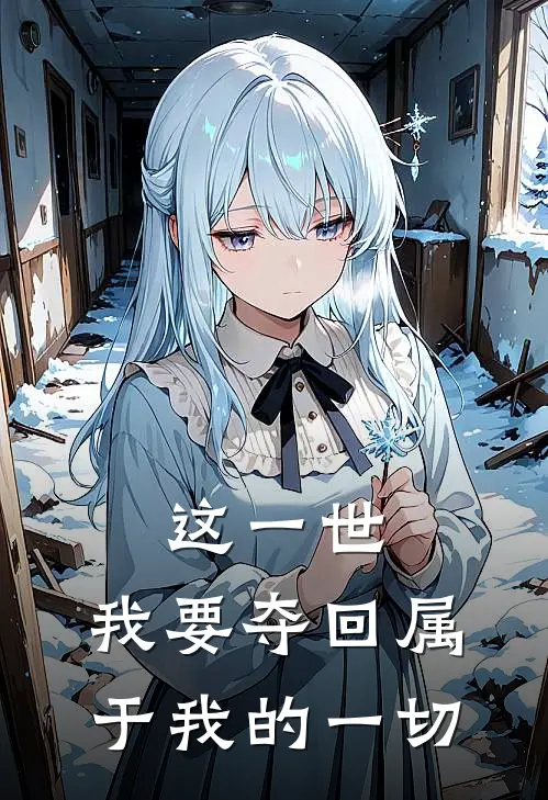 这一世，我要夺回属于我的一切(陈薇陈峰)完整版小说全文免费阅读_免费阅读无弹窗这一世，我要夺回属于我的一切陈薇陈峰