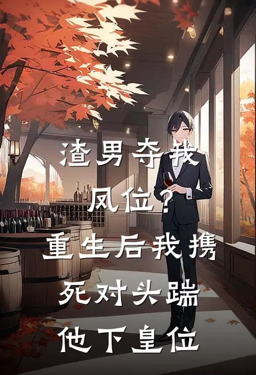 渣男夺我凤位？重生后我携死对头踹他下皇位