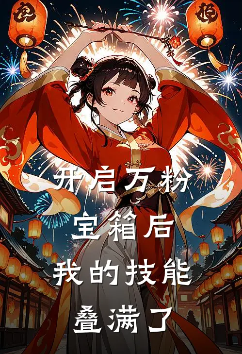 开启万粉宝箱后，我的技能叠满了