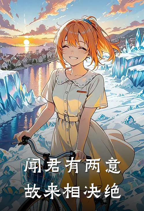 闻君有两意故来相决绝谢长钰姜眠完结小说免费阅读_完本热门小说闻君有两意故来相决绝谢长钰姜眠