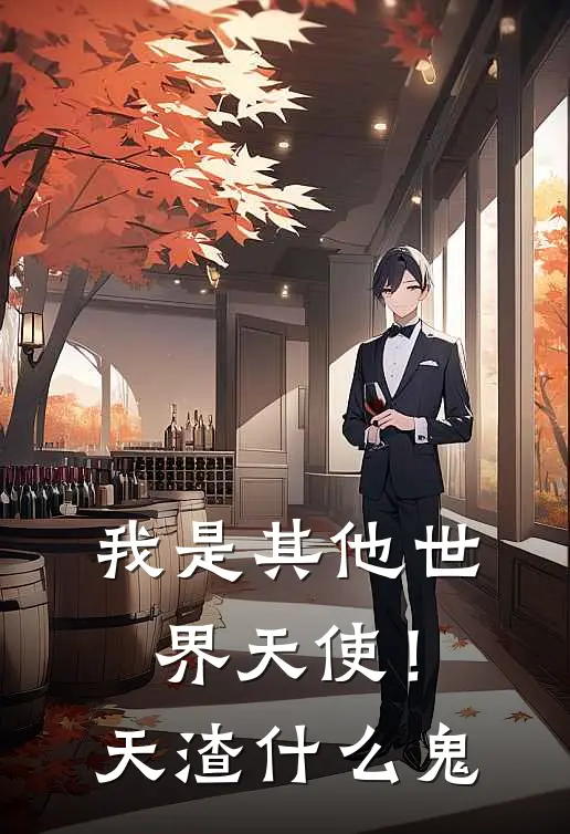 孙悟空杜卡奥(我是其他世界天使！天渣什么鬼)全本免费在线阅读_孙悟空杜卡奥全集在线阅读