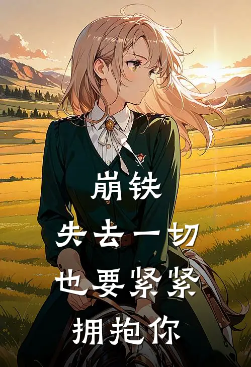 崩铁：失去一切，也要紧紧拥抱你