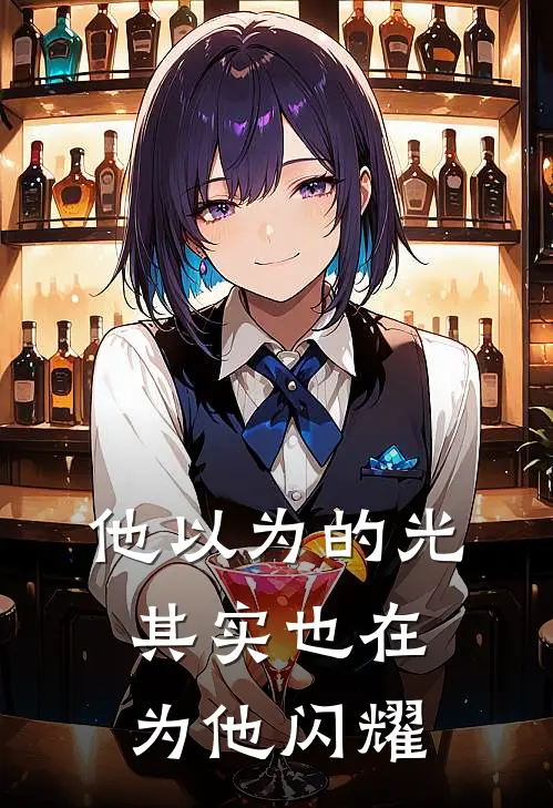 他以为的光，其实也在为他闪耀