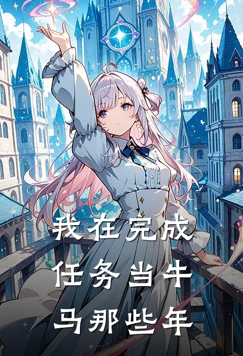我在完成任务当牛马那些年