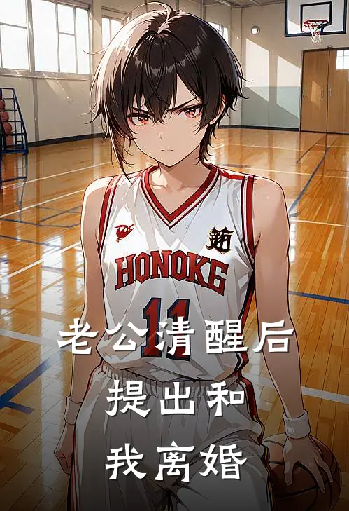 老公清醒后，提出和我离婚宋璟姜羽宁全文免费阅读_热门小说大全老公清醒后，提出和我离婚宋璟姜羽宁