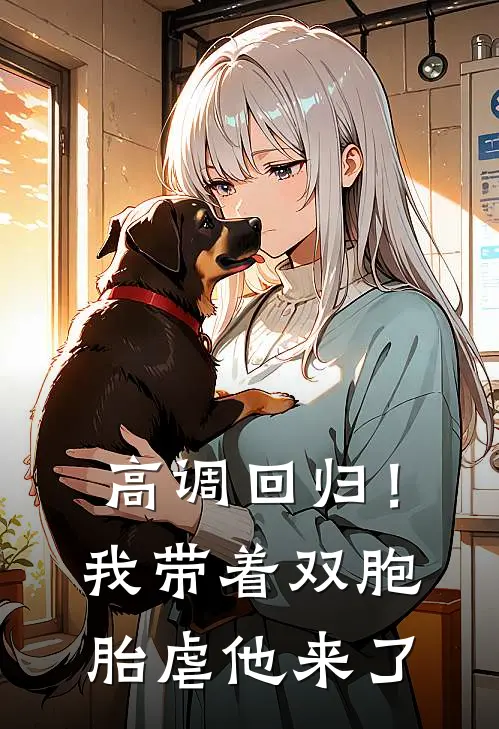 高调回归！我带着双胞胎虐他来了