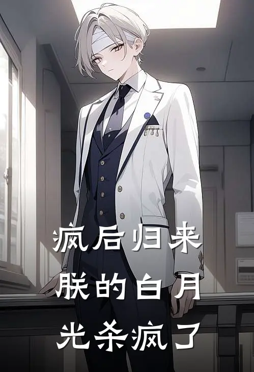 疯后归来：朕的白月光杀疯了(沈惊华萧烬严)在线免费小说_完结小说免费阅读疯后归来：朕的白月光杀疯了沈惊华萧烬严