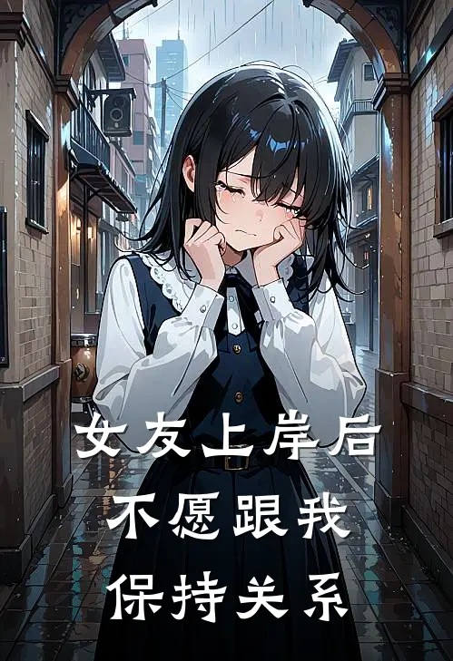 女友上岸后不愿跟我保持关系(洛风行陈梦玥)免费小说_最新小说全文阅读女友上岸后不愿跟我保持关系洛风行陈梦玥