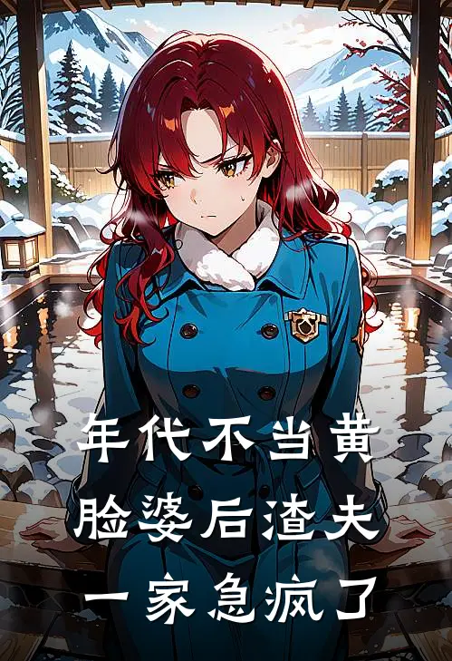 年代不当黄脸婆后渣夫一家急疯了(林婉清陈建国)免费小说阅读_完结版小说推荐年代不当黄脸婆后渣夫一家急疯了(林婉清陈建国)