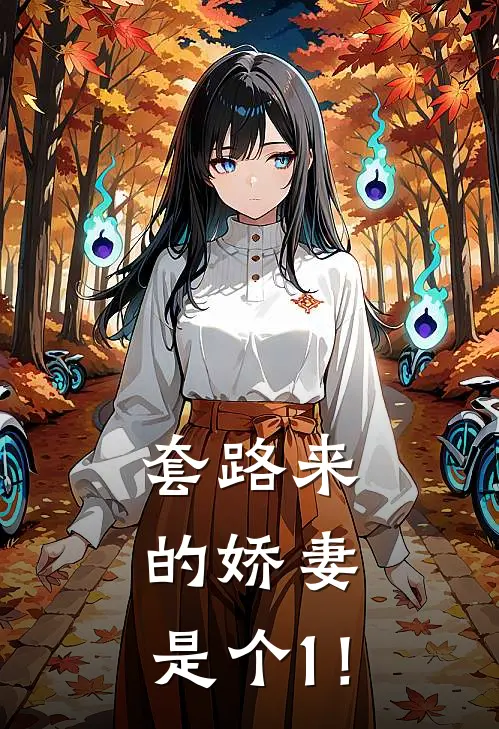 套路来的娇妻，是个1！(凌诀杨叙)完结小说推荐_免费小说套路来的娇妻，是个1！(凌诀杨叙)