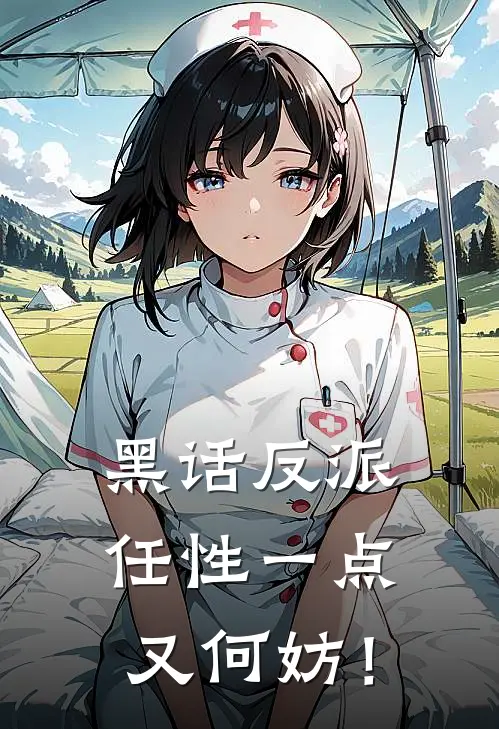 黑话反派：任性一点又何妨！