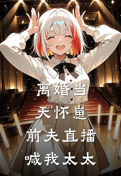 离婚当天怀崽，前夫直播喊我太太林晚陆沉热门的网络小说_完整版小说离婚当天怀崽，前夫直播喊我太太(林晚陆沉)