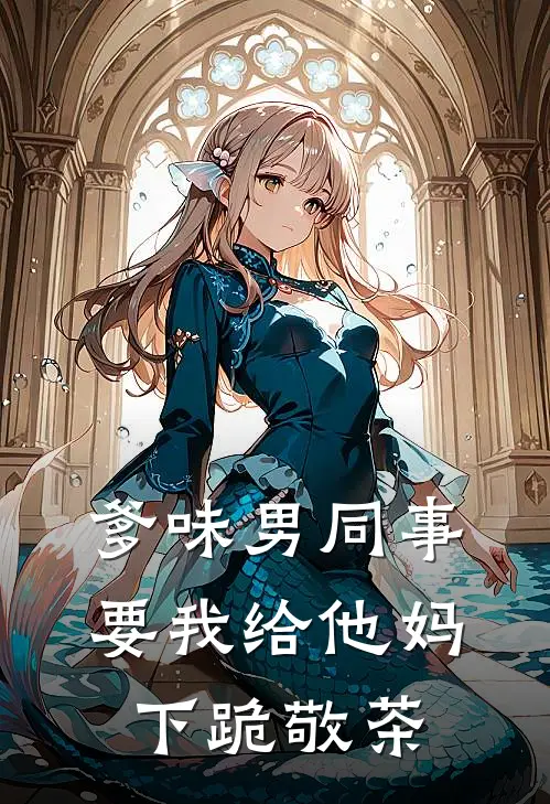 爹味男同事要我给他妈下跪敬茶(宋浩味普信男)热门网络小说推荐_免费完结版小说爹味男同事要我给他妈下跪敬茶(宋浩味普信男)