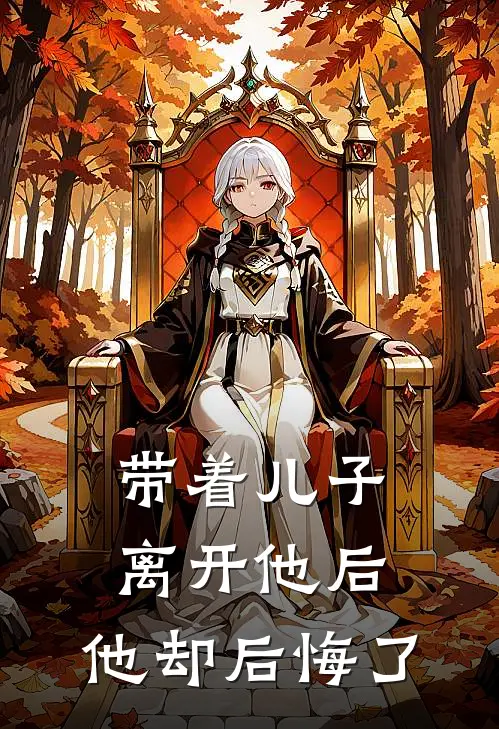 方小小小昭(带着儿子离开他后，他却后悔了)全本免费在线阅读_(带着儿子离开他后，他却后悔了)完结版免费在线阅读