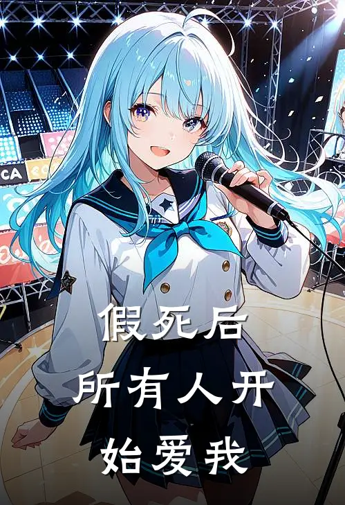 《假死后，所有人开始爱我》苏棠简浔完本小说_苏棠简浔(假死后，所有人开始爱我)全文免费阅读无弹窗大结局