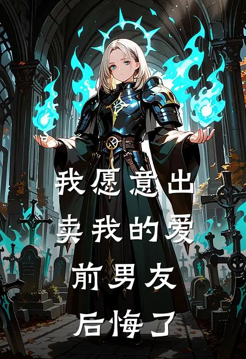 我愿意出卖我的爱，前男友后悔了(乔文金漫)完结版免费阅读_我愿意出卖我的爱，前男友后悔了全文免费阅读