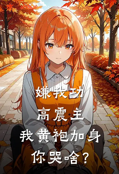 嫌我功高震主，我黄袍加身你哭啥？卫霍赵如烟免费小说完结_最新完本小说推荐嫌我功高震主，我黄袍加身你哭啥？(卫霍赵如烟)