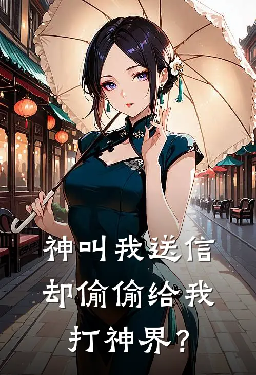 神叫我送信却偷偷给我打神界？
