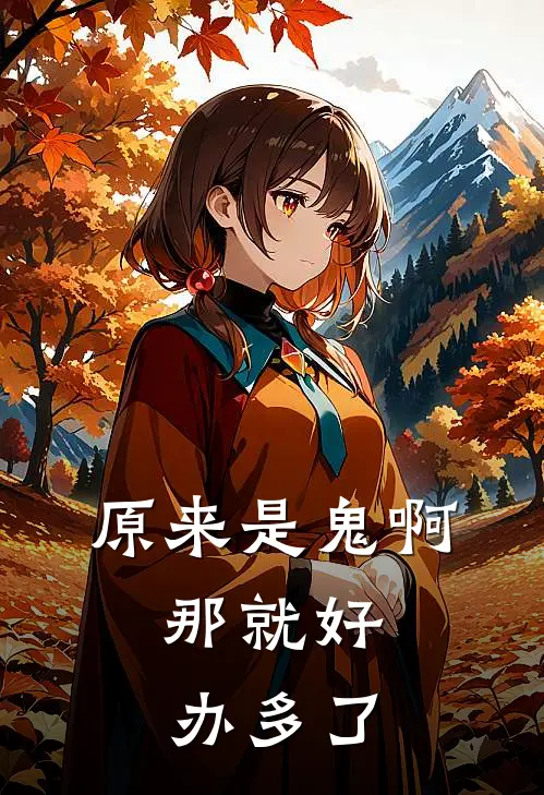 原来是鬼啊，那就好办多了